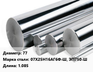 Круг нержавеющий 77 Сталь: 07Х25Н16АГ6Ф-Ш, ЭП750-Ш L=1.085, кг, м/д цена от 540 Тг / кг, где купить, условия доставки в Шымкенте и Южно-Казахстанской области